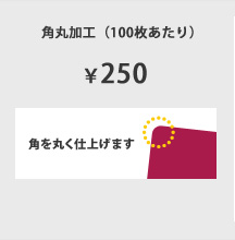 角を丸く仕上げます！角丸加工（100枚あたり）¥250