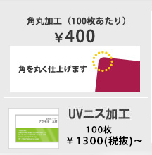 角を丸く仕上げます。角丸加工（100枚あたり）¥250