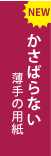 NEW かさばらない薄手の用紙