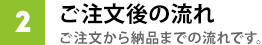 ご注文後の流れ