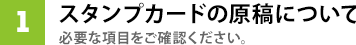 スタンプカードの原稿について