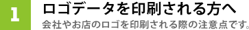 ロゴデータを印刷される方へ