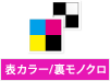 表カラー／裏モノクロ