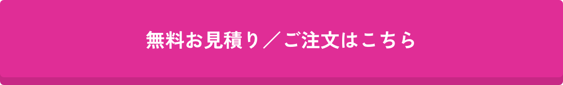 無料お見積り/ご注文はこちら