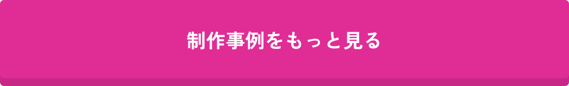 制作事例をもっと見る