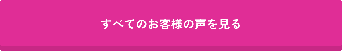 すべてのお客様の声を見る