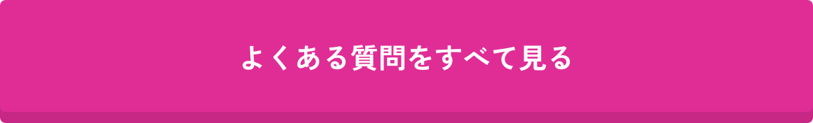 よくある質問を全て見る