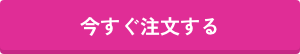 今すぐ注文する