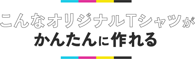 オリジナルTシャツがかんたんに作れる