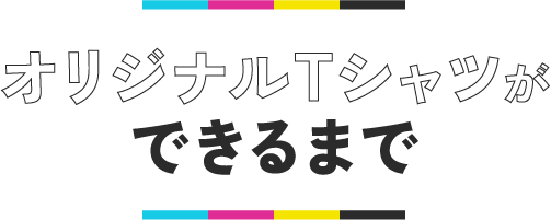 オリジナルTシャツができるまで