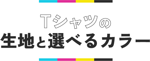 生地と選べるカラー