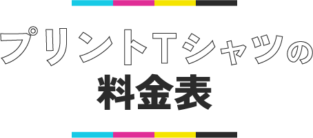 プリントTシャツの料金表