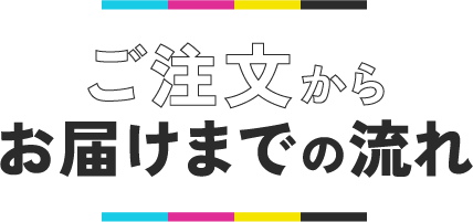 お届けまでの流れ