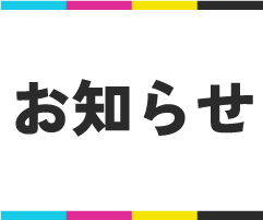 お知らせ