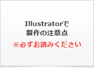 Illustratorで製作の注意点