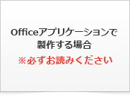 Officeアプリケーションで製作する場合