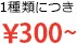 1枚につき￥300