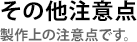 その他注意点