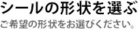 シールの形状を選ぶ