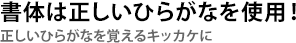 書体は正しいひらがなを使用！