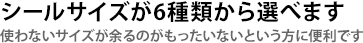 シールサイズが6種類から選べます