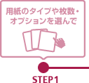 【STEP1】用紙のタイプや枚数・オプションを選んで