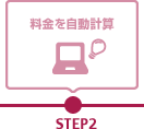 【STEP2】料金を自動計算