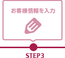 【STEP3】ご注文の場合はお客様情報を入力