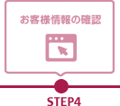 【STEP4】お客様情報の確認