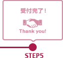 【STEP5】受付完了！