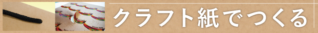 クラフト紙でつくるオンデマンド印刷