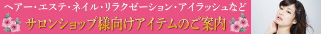 ヘアーサロン・リラクゼーションサロン・ネイルサロン・アイラッシュサロン様におすすめオンデマンド印刷