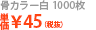 うちわ　骨カラー白 1000枚 単価\45(税抜)