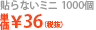 広告カイロ　貼らないミニ 1000個 単価\36(税抜)